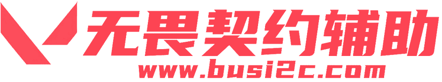 无畏契约辅助外挂